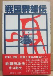 戦国群雄伝　（桃源社ポピュラー・ブックス）