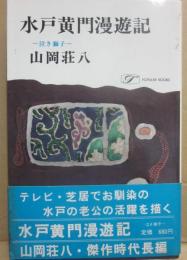 水戸黄門漫遊記　泣き獅子　（桃源社ポピュラー・ブックス）