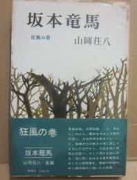 坂本竜馬　狂風の巻　（桃源社ポピュラー・ブックス）