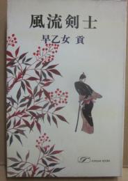風流剣士　（傑作時代長編）　（桃源社ポピュラー・ブックス）