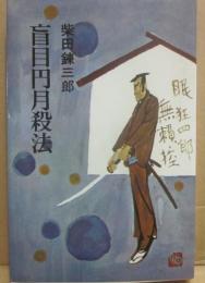 盲目円月殺法　眠狂四郎無頼控　（桃源社ポピュラー・ブックス）