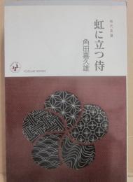 虹に立つ侍　（時代長篇）　（桃源社ポピュラー・ブックス）