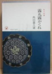 霧丸霧がくれ　（時代長篇）　（桃源社ポピュラー・ブックス）