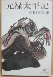 元禄太平記　（時代長編）　（桃源社ポピュラー・ブックス）