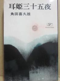耳姫三十五夜　（時代長篇）　（桃源社ポピュラー・ブックス）