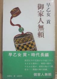 御家人無頼　（時代長編）　（桃源社ポピュラー・ブックス）