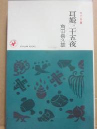 耳姫三十五夜　（時代長篇）　（桃源社ポピュラー・ブックス）