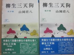 柳生三天狗　（天の巻・地の巻　２冊）　（桃源社ポピュラー・ブックス）