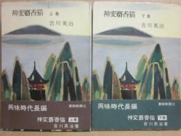 神変麝香猫　上下２冊