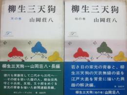 柳生三天狗　（天の巻・地の巻　２冊）　（桃源社ポピュラー・ブックス）