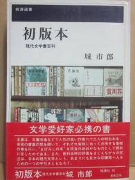 初版本　現代文学書百科　（桃源選書）