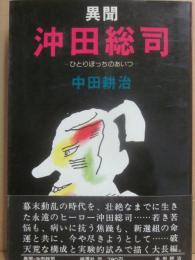 異聞　沖田総司　ひとりぼっちのあいつ