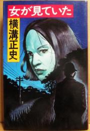 女が見ていた　（桃源社ポピュラー・ブックス）