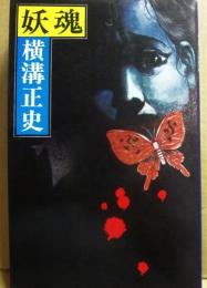 妖魂　（桃源社ポピュラー・ブックス）