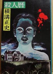 殺人暦　（桃源社ポピュラー・ブックス）