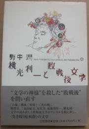 横光利一と敗戦後文学