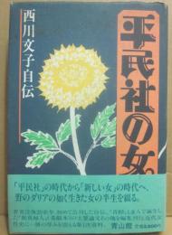平民社の女　西川文子自伝