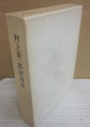 村上菊一郎訳詩集