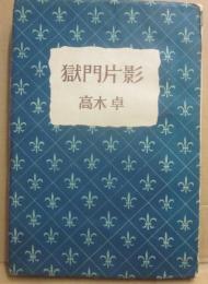 獄門片影
