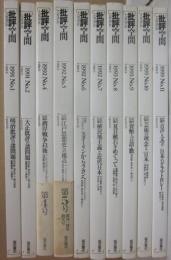 批評空間　第１期　不揃い　１０冊一括　（１・２・４・５・６・７・８・９・１０・１１号　計１０冊一括）