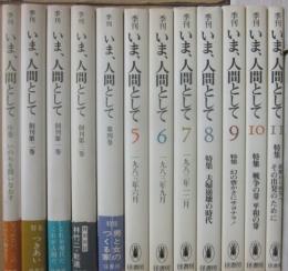 季刊　いま、人間として　序巻～１１巻（終刊号）　全１２冊