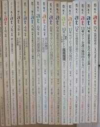季刊　ａｔ　あっと　０号～１５号まで　第１期全１６冊一括