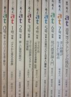 季刊　ａｔ　あっと　０号～１５号まで　第１期全１６冊一括