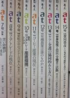 季刊　ａｔ　あっと　０号～１５号まで　第１期全１６冊一括