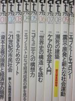ａｔぷらす　思想と活動　新創刊０１号～２０号まで　２０冊一括