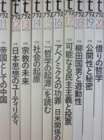 ａｔぷらす　思想と活動　新創刊０１号～２０号まで　２０冊一括