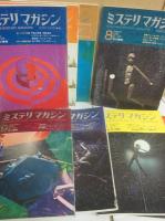ミステリ　マガジン　１９７０年　１１冊一括　　（１月～１２月号まで、うち４月号欠）　　