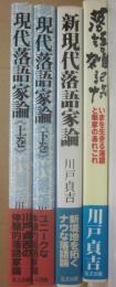 現代落語家論　上下　＋新現代落語家論　＋落語雑記帳　川戸貞吉・著