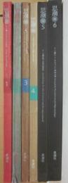 文学季刊　思潮　１～６号まで　全６冊　