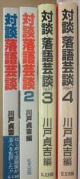 対談　落語芸談　全４冊　川戸貞吉・編