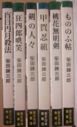 桃源社ポピュラー・ブックス　眠狂四郎無頼控　全６冊一括　（盲目円月殺法　狂四郎哄笑　剣の人々　甲賀忍組　桃花無明剣　もののふ帖）