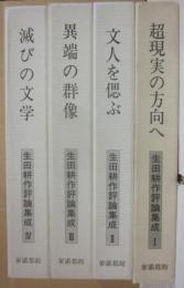 生田耕作評論集成　全４冊　（１・超現実の方向へ ２・文人を偲ぶ ３・異端の群像 ４・滅びの文学）