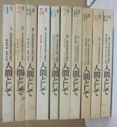 季刊　人間として　不揃い１０冊一括　（全１２うち、４・１１号欠）　筑摩書房