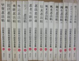 山田風太郎　忍法全集　全１５冊　