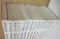 山田風太郎　忍法全集　全１５冊　