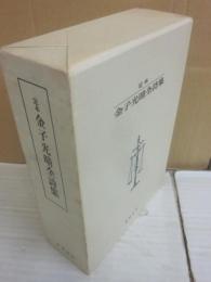 定本　金子光晴全詩集