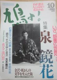 鳩よ！　１９９２年　１０月号　特集　泉鏡花　いざ、妖美の世界へ