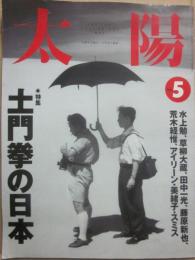 太陽　１９９４年５月号　特集　土門拳の日本