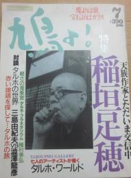 鳩よ！　１９９２年７月号　特集　稲垣足穂　天続作家とただいま交信中