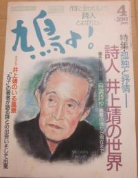 鳩よ！　１９９０年４月号　特集　井上靖の世界