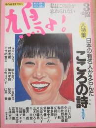 鳩よ！　１９８８年３月号　特集　日本人がえらんだこころの詩　その２