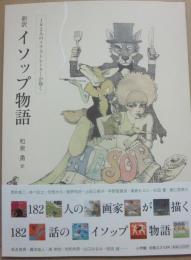 新訳イソップ物語　 １８２人のイラストレーターが描く