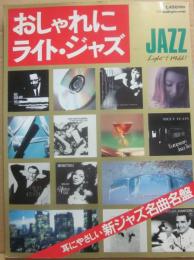 おしゃれにライト・ジャズ　耳にやさしい新ジャズ名曲名盤　（別冊ｓｗｉｎｇ　ｊｏｕｕｎａｌ）