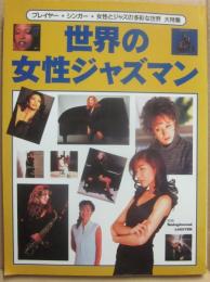 世界の女性ジャズマン　別冊SwingJournal