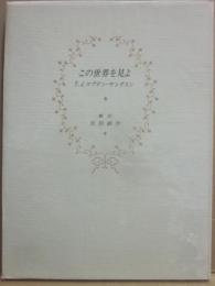 この世界を見よ