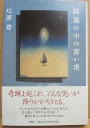 サイン本　枯葉の中の青い炎　辻原登